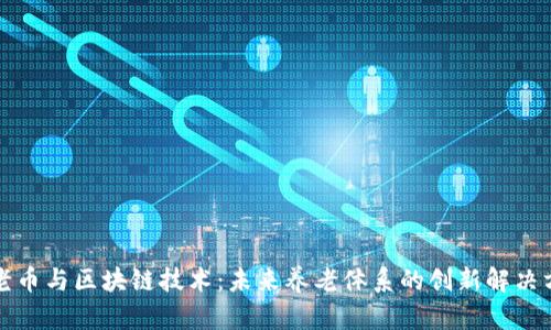 养老币与区块链技术：未来养老体系的创新解决方案