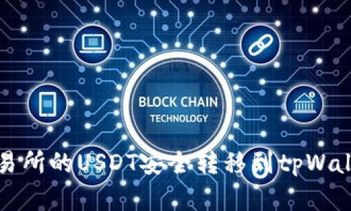 如何将虎符交易所的USDT安全转移到tpWallet的详细指南