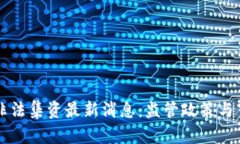 东莞区块链非法集资最新