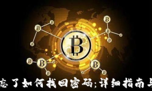 
tpWallet密码忘了如何找回密码：详细指南与常见问题解答