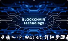 如何将Pig币转入TP Wallet：