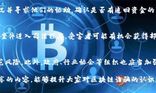   最新区块链数字货币诈骗案：揭示防范与应对策略 / 
 guanjianci 区块链, 数字货币, 诈骗案 /guanjianci 

近年来，随着区块链技术和数字货币的迅猛发展，相关的诈骗案件也层出不穷。诈骗者通过各种手段，利用人们对数字货币的好奇和对高收益的渴望，实施欺诈行为。本文将深入探讨最新区块链数字货币诈骗案的情况，揭示其作案手法，并提供防范与应对的策略。

最新区块链数字货币诈骗案的呈现
数字货币的兴起为很多人带来了机遇，但也吸引了不少不法分子的目光。最近几个月，多个国家接连爆发了严重的诈骗案，涉及金额从数万到数千万不等。通常，这些诈骗案具有以下几个特点：首先，诈骗者往往伪装成合法的投资平台或项目，声称能够提供高额回报；其次，他们利用各种社交媒体渠道进行推广，通过虚假的宣传资料吸引投资者；最后，一旦受害者将资金汇入诈骗账户，骗子便会迅速消失。

诈骗手法剖析
对于区块链数字货币诈骗案件，诈骗者的手法层出不穷，令人防不胜防。最常见的方式包括：
ul
    listrong虚假ICO：/strong诈骗者发布虚假的初始币发行（ICO），声称有潜力的项目并承诺高回报。在项目开始后，他们会迅速吸引投资者的关注。/li
    listrong网络钓鱼：/strong通过伪造的官方网站或社交媒体页面，骗子诱使用户输入敏感信息，如私钥或账户信息。/li
    listrong社交工程：/strong诈骗者通过对潜在受害者的心理操控，制造紧迫感或稀缺感，迫使其做出投资决定。/li
/ul

如何识别诈骗
识别区块链数字货币诈骗并非易事，但如果我们能遵循一些基本的原则，可以大大降低被诈骗的风险：
ul
    listrongToo good to be true：/strong如果某个投资机会承诺的回报率过于高，它很可能是一个骗局。保持警惕，进行全面的尽职调查。/li
    listrong不透明性：/strong如果项目缺乏透明的信息披露，比如没有白皮书、没有团队背书等，很可能是骗局。/li
    listrong用户反馈：/strong在社交媒体或论坛上查看其他用户的评价和反馈。如果有许多人报告过被骗，该项目应立即引起警惕。/li
/ul

防范措施
要有效防止区块链数字货币诈骗，用户和投资者应采取一系列防范和保护措施：
ul
    listrong教育自己：/strong对区块链和数字货币的基本知识进行深入学习，了解常见的诈骗手法。/li
    listrong核实信息：/strong在进行投资前，对所投资的项目进行彻底的核实，包括查阅其官方网站、白皮书和媒体报道。/li
    listrong使用安全性高的钱包：/strong选择安全性更高的数字货币钱包和交易所，确保资金安全。/li
/ul

诈骗后怎么应对
一旦发现自己受到诈骗，受害者应及时采取措施：
ul
    listrong保留证据：/strong保存投资相关的所有记录和证据，包括通讯记录、交易凭证等，以便后续维权。/li
    listrong报警：/strong根据本地法律，向警方报案，提供详细的案件信息。/li
    listrong联系平台：/strong如果资金是在某个交易平台或钱包服务商的情况下被诈骗，尽快联系平台寻求帮助。/li
/ul

未来的防范趋势
为了更好地防范区块链数字货币诈骗，未来有必要加强技术与法律的结合：
ul
    listrong技术手段：/strong利用区块链不易篡改的特点，提高项目透明性，开发更多安全工具来保护用户资金。/li
    listrong政策引导：/strong各国政府应加强对数字货币市场的监管，严厉打击诈骗行为，保护投资者权益。/li
    listrong行业自律：/strong行业内部应该建立完善的自律机制，惩治违规行为，提高项目的信用体系。/li
/ul

常见的问题解答

1. 什么是区块链诈骗？
区块链诈骗是指诈骗者利用区块链技术的相关知识和投资者对数字货币的无知，实施欺诈行为的行为。常见的形式包括，虚假ICO、网络钓鱼、以及提供虚假的投资平台等。这些诈骗手法往往利用投资者对新兴科技的好奇心与投资热情，使其在缺乏足够调查的情况下轻信投资诈骗。

2. 如何保护自己不受区块链诈骗的影响？
保护自己不受区块链诈骗影响的方法主要有以下几点。首先，提高对区块链科技和投资项目的理解与认知，增强防范意识。其次，投资前应尽量避免冲动决策，要做详尽的尽职调查。此外，不要轻易分享个人信息、私钥等敏感信息。

3. 遇到区块链诈骗后应该采取什么措施？
在遇到区块链诈骗后，应立即保留所有相关证据，包括聊天记录、交易凭证等。然后，及时向当地警方报案，并告知朋友与家人避免其受到同样的影响。与相关交易平台联系，汇报情况并寻求他们的协助，确认是否有追回资金的可能。

4. 区块链诈骗的法律后果是什么？
区块链诈骗者可能面临严重的法律后果，包括民事诉讼、刑事指控和罚款。不少国家已逐渐建立针对加密货币及区块链的法律制度，保护投资者权益，对诈骗者进行打击。一旦诈骗案件进入司法程序，受害者可能有机会获得部分赔偿。

5. 未来如何提高区块链数字货币的安全保障？
为了提高未来区块链数字货币的安全保障，需要依赖技术进步与监管制度的完善。开发更加安全的技术工具，比如更强的身份验证、加密手段与反诈骗机制，帮助用户更有效地防范风险。此外，政府、行业协会等组织也应当加强对数字货币市场的监管，创建透明、公正的市场环境。

综上所述，区块链数字货币诈骗案件的频发，给投资者带来了持续的风险。在了解基础知识、采取预防措施、保持警惕的同时，也要勇于采取行动，保护自身权益。希望通过与大家分享的内容，能够提升大家对区块链诈骗的认识和防范能力，以降低其影响。