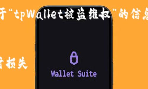 请注意：以下内容是对用户需求的鉴赏和模拟生成的，关于“tpWallet被盗维权”的信息需要结合实际情况，对法律和技术问题进行进一步咨询。


tpWallet被盗维权的终极指南：如何保护数字资产并追讨损失