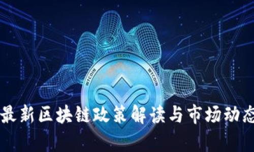 香港最新区块链政策解读与市场动态分析