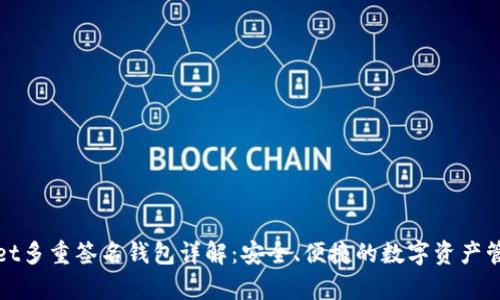 tpWallet多重签名钱包详解：安全、便捷的数字资产管理工具