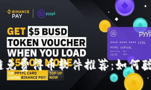 2023年最佳区块链免费得币软件推荐：如何聪明地获取加密资产