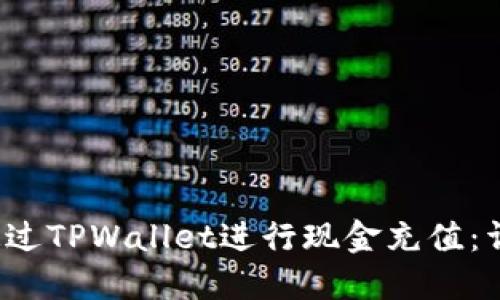 如何通过TPWallet进行现金充值：详细指南