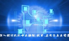 深入探讨玖玖币区块链：