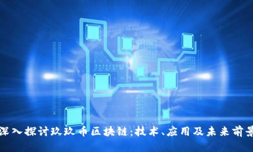 深入探讨玖玖币区块链：技术、应用及未来前景