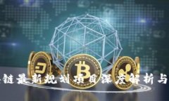 山东区块链最新规划项目深度解析与发展前景