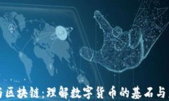 比特币与区块链：理解数字货币的基石与未来发
