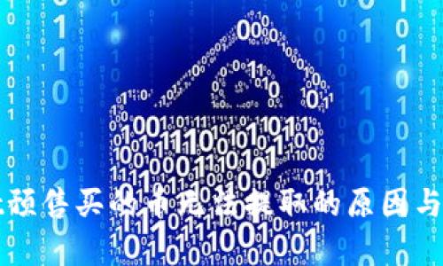 tpWallet预售买的币无法提取的原因与解决方案