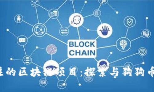 2023年值得关注的区块链项目：探索与狗狗币类似的数字货币