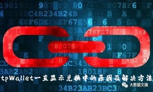 tpWallet一直显示兑换中的原因及解决方法