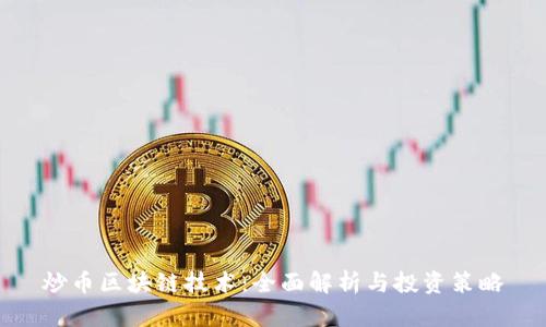 炒币区块链技术：全面解析与投资策略