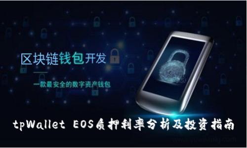 tpWallet EOS质押利率分析及投资指南