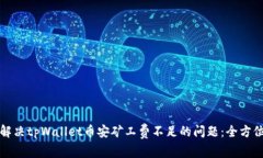 如何解决tpWallet币安矿工费