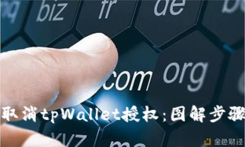 如何取消tpWallet授权：图解步骤详解