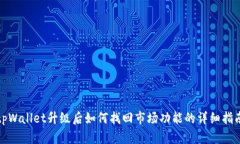 tpWallet升级后如何找回市场