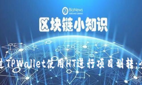如何通过TPWallet使用HT进行项目划转：全面指南