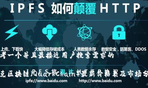 思考一个并且最接近用户搜索需求的

夸克区块链（QuarkChain）最新价格表及市场分析