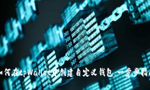 如何在tpWallet中创建自定义钱包：一步步指南