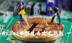 如何在tpWallet中创建自定义