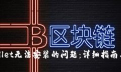 如何解决tpWallet无法安装的