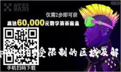了解tpWallet受限制的区域及
