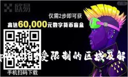 了解tpWallet受限制的区域及解决方案