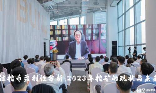 区块链挖币盈利性分析：2023年挖矿的现状与未来展望