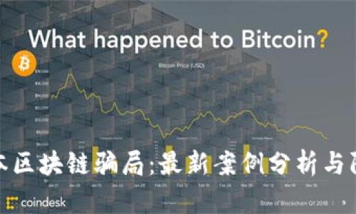 揭秘日本区块链骗局：最新案例分析与防范策略