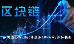 如何在tpWallet中添加LUNA币