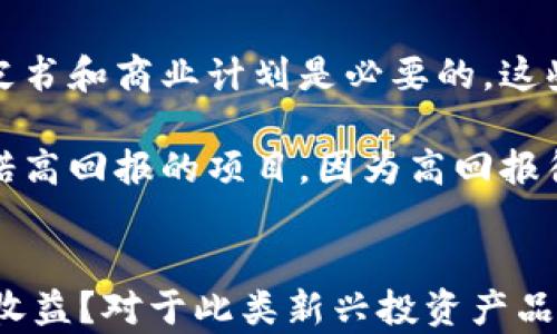 
区块链与比特币：揭示庞氏骗局的真相与风险

关键词：
区块链, 比特币, 庞氏骗局/guanjianci

1. 什么是区块链技术？
区块链技术是一种去中心化的分布式账本技术，最初是作为比特币的底层技术而被提出的。它通过将数据分块并通过加密技术链接，确保了数据的不可篡改性和透明性。区块链的每一个数据块都包含了一组交易信息，以及一个指向前一个数据块的加密哈希，这种结构使得任何试图更改区块内容的行为都会被立刻发现。

在区块链的网络中，所有的节点都保存一份完整的账本，因此即使某些节点遭到攻击或损坏，整个网络依然可以正常运作。这种去中心化的特性使得区块链在金融、医疗、供应链等多个领域都有广泛的应用潜力。

2. 比特币的工作原理
比特币是一种数字货币，它通过区块链技术实现去中心化的交易。比特币的交易流程如下：当用户想要发送比特币时，交易信息会被记录在一个待处理的交易池中。矿工会选取这些交易，并将它们打包成一个区块，进行验证及确认。

矿工通过解决复杂的数学题（即“挖矿”）来保证交易的安全性，并被奖励一定数量的比特币作为报酬。一旦一个区块被成功挖出，它就会被添加到区块链中，交易即刻被确认。所有的节点都会同步这一信息，确保交易的透明性和不可篡改性。

由于比特币的总量有限（最多2100万枚），这使得比特币具有一定的稀缺性，进一步影响其市场价值。在这些特性下，比特币逐渐被一些人视为数字黄金，并吸引了大量的投资。

3. 庞氏骗局的概念与特征
庞氏骗局是一种投资诈骗模式，最初由查尔斯·庞兹提出。其运作模式是用后来的投资者的资金支付给早期的投资者，而不是依靠实际的盈利。庞氏骗局通常以高收益、低风险为诱饵，吸引大量投资者参与，从而在金字塔式的结构中获取利润。

庞氏骗局的特征通常包括：承诺无法实现的高回报、投资者之间的收益分配、缺乏透明的商业模式等。而一旦新投资者减少，资金链断裂，尤其是在没有持续的资金流入的情况下，这类骗局便会崩溃，导致无数投资者的血本无归。

4. 区块链与比特币是否存在庞氏骗局的风险？
尽管区块链和比特币本身具备了很多防诈骗的机制，但它们的快速发展也吸引了一些利用其性质进行的诈骗行为。例如，某些通过发行所谓的“ICO”（初始代币发行）进行圈钱的项目，往往以虚假的商业计划和前景吸引投资者，在短期内募集大量资金，最终导致投资者无法收回投资。

因此，区块链技术和比特币本身并不等同于庞氏骗局，而是其应用层面可能会落入庞氏骗局的圈套。投资者在参与这类新兴技术时，应该保持理性，务必进行现场考察和深入了解，再做决策。

5. 如何识别区块链项目的投资风险？
为了降低投资风险，特别是在区块链和加密货币这一领域，投资者需要学会识别项目的可行性和潜在风险。以下是一些关键要素供投资者参考：

首先，评估项目团队的背景和经验至关重要。高效的团队往往具备良好的行业经验和技术积累，能够有效应对行业挑战和问题。其次，考察项目的白皮书和商业计划是必要的，这些文件会详细说明项目的目标、技术结构、市场分析等。

另外，关注项目的社区互动和反馈也很重要。活跃的社区通常意味着项目在持续提升，有着投资者的关注和支持。最后，投资者应该谨慎对待那些承诺高回报的项目，因为高回报往往伴随着高风险，真正有潜力的项目不会过于夸大其收益。

相关问题总结
在区块链与比特币的讨论中，投资者往往会有很多疑问，其中包括：如何判断区块链项目的合理性？如何防止落入投资骗局的陷阱？如何平衡风险与收益？对于此类新兴投资产品的法律监管又处于什么阶段？在未来，区块链技术将如何发展？通过对这些问题的深入分析，投资者可以更好地理解这一创新行业，做出明智的决策。