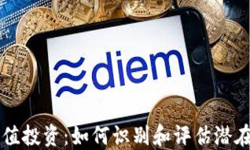
区块链币价值投资：如何识别和评估潜在的数字资产