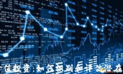 区块链币价值投资：如何识别和评估潜在的数字