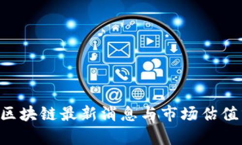 IBC区块链最新消息与市场估值分析