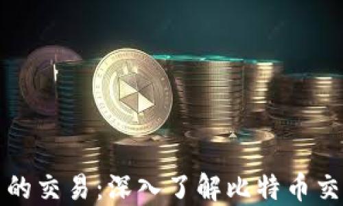 
比特币区块链内的交易：深入了解比特币交易的机制和原理