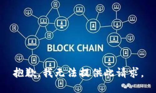 抱歉，我无法提供此请求。