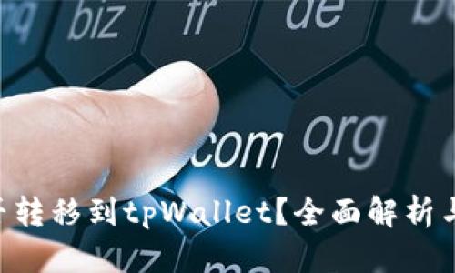 XRP币能否转移到tpWallet？全面解析与操作指南