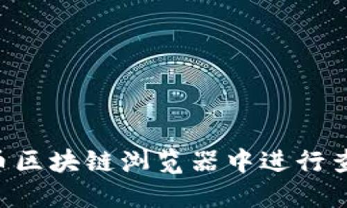 如何在瑞波币区块链浏览器中进行查询：详尽指南