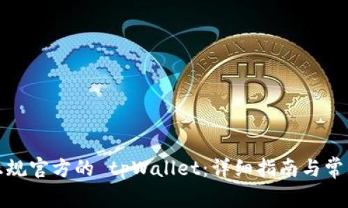 如何下载正规官方的 tpWallet：详细指南与常见问题解答