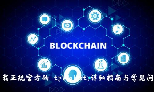 如何下载正规官方的 tpWallet：详细指南与常见问题解答