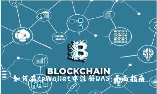 如何在tpWallet中注册DAS：全面指南