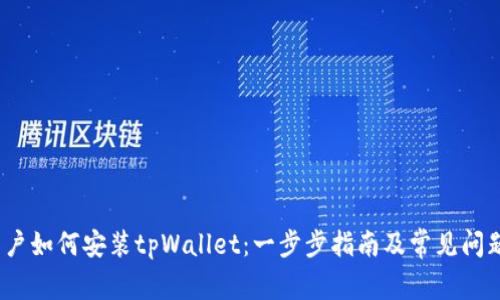 iOS用户如何安装tpWallet：一步步指南及常见问题解答