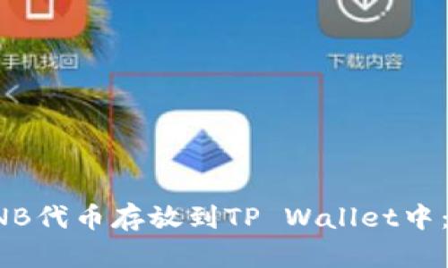如何将CNB代币存放到TP Wallet中：完整指南
