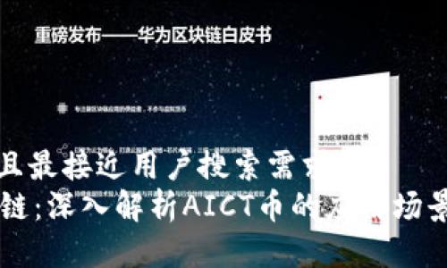 思考一个并且最接近用户搜索需求的  
AICT币区块链：深入解析AICT币的应用场景与发展趋势
