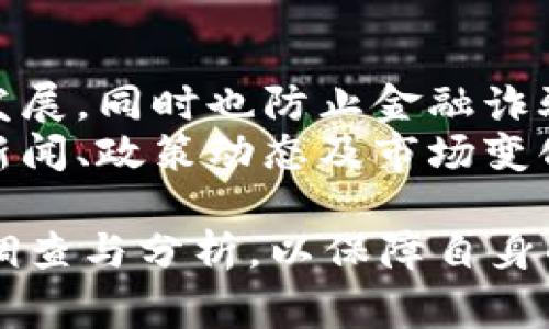 在讨论tpWallet是否被国家允许之前，我们首先需要了解tpWallet是什么，以及相关的法律和政策环境。tpWallet是一种数字钱包或加密货币钱包，常用于存储和交易加密资产。在全球范围内，加密货币的发展速度非常快，但各国政府对其监管政策却存在很大差异。

tpWallet的基本概述
tpWallet是一个数字资产存储和管理工具，让用户能够轻松安全地管理他们的加密货币。用户可以在tpWallet中发送、接收和存储数字资产，并能够查看其资产的实时价值。随着区块链技术的发展，这种钱包的使用越来越普遍，但其合法性则依赖于各国的相关法律法规。

国家对加密货币的监管态度
不同国家对加密货币的监管态度各有不同。一些国家对加密货币持开放态度，并支持其发展，例如美国、加拿大、欧洲一些国家等。这些国家通常会制定相关法律法规，以确保市场的透明和安全，并防止金融犯罪。
而在一些国家，比如中国、印度等，政府对加密货币的态度则比较谨慎甚至是完全禁止。以中国为例，自2013年以来，中国政府对比特币等加密货币的监管不断收紧，最终在2017年全面禁止ICO（首次代币发行）和加密货币交易。

tpWallet在各国的合规性
在合法性方面，tpWallet的使用情况依赖于所在国的法律框架。如果tpWallet在某国被定义为金融产品，那么它就必须遵循当地的金融法规。如果没有相关的监管框架，则tpWallet的使用可能会存在法律风险。
要了解tpWallet在具体国家的可用性和合法性，用户需要调查当地的法律法规，以及tpWallet是否获得了必要的许可证或合规认证。

tpWallet的安全性与用户责任
除了法律合规性，用户在使用tpWallet进行交易时，还需要关注安全性。数字钱包面临着黑客攻击、诈骗和其他安全风险。用户应选择具有良好声誉、经过行业认证的钱包服务，同时还需采取措施保护自己的账户安全，比如使用强密码、启用双重身份验证等。

相关问题的深入探讨
在了解tpWallet的合法性后，这里有五个关键性的问题需要深入探讨：

ol
litpWallet是否符合国家法律法规？/li
li如何确保使用tpWallet的安全性？/li
li如果tpWallet在某国被查封，用户该怎么办？/li
li如何判断一个数字钱包的合法性与安全性？/li
li未来各国对tpWallet等数字钱包的监管趋势如何？/li
/ol

问题一：tpWallet是否符合国家法律法规？
tpWallet在不同国家的法律地位存在差异。一些国家明确允许使用加密货币和数字钱包，而其他国家则实施禁令或限制。用户在使用tpWallet之前，首先应了解所在国家关于加密货币的法律规定，例如是否需要向相关监管机构进行注册，或是否存在关于KYC（了解你的客户）和AML（反洗钱）的相关要求。
在一些国家，tpWallet如果被归类为电子货币或金融服务，则可能需要遵守更严格的《金融服务法》规定。在这种情况下，tpWallet运营方需进行相关的合规检查、审计和报告，以满足监管要求。

问题二：如何确保使用tpWallet的安全性？
数字钱包的安全性至关重要。首先，用户应选择知名品牌的wallet，并查看其安全记录与用户评价。常见的安全措施包括多签名技术、硬件钱包、双重身份验证、及时更新软件等。用户还应定期确认自己的资产状况，并在怀疑存在风险时立即采取措施。
此外，要避免共享密码和密钥，定期备份钱包信息，并妥善保管备份副本。切勿在公共网络中进行交易，以免遭受网络攻击。

问题三：如果tpWallet在某国被查封，用户该怎么办？
如果tpWallet在某国被查封，用户应该首先了解封停的具体原因。这可能涉及到法律合规问题、税务问题或安全性问题。如果是法律合规问题，用户可能需要寻求法律咨询，确保未来不再遭遇同样的风险。
在此情况下，用户应尽量保留与tpWallet的所有交易记录，以备不时之需。同时，用户应考虑转移到其他受监管的增值服务或钱包，并始终规划资产配置与风险管理。

问题四：如何判断一个数字钱包的合法性与安全性？
判断数字钱包的合法性和安全性需要关注多个方面。首先，查看该钱包是否拥有相关的许可证和合规证明。其次，研究该钱包的透明度，包括其白皮书、团队成员、产品审核等。
此外，用户还可参考第三方评测机构的报告和用户的反馈，评估该钱包的声誉。同时，对其安全技术进行详细了解，如其加密算法、私人密钥存储方式、辅助功能等。

问题五：未来各国对tpWallet等数字钱包的监管趋势如何？
随着加密货币的普及，各国对数字钱包的监管也正在进行相应的调整。未来，各国政府可能会出台更为清晰的监管政策，以适应加密技术的发展，同时也防止金融诈骗和洗钱行为的发生。
部分国家可能会朝着全面合法化的方向发展，另一些国家可能会继续保持审慎态度，直到有更成熟的市场和技术出现。因此，持续关注行业新闻、政策动态及市场变化将是用户决策的重要依据。

总结来看，tpWallet的合法性与安全性是一个复杂的问题，涉及国家法规、市场动态和个人策略的多方面考虑。用户在使用前应进行全面的调查与分析，以保障自身的权益与安全。