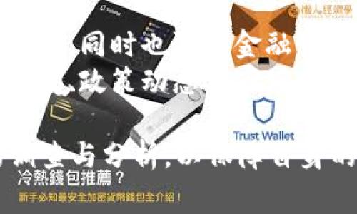 在讨论tpWallet是否被国家允许之前，我们首先需要了解tpWallet是什么，以及相关的法律和政策环境。tpWallet是一种数字钱包或加密货币钱包，常用于存储和交易加密资产。在全球范围内，加密货币的发展速度非常快，但各国政府对其监管政策却存在很大差异。

tpWallet的基本概述
tpWallet是一个数字资产存储和管理工具，让用户能够轻松安全地管理他们的加密货币。用户可以在tpWallet中发送、接收和存储数字资产，并能够查看其资产的实时价值。随着区块链技术的发展，这种钱包的使用越来越普遍，但其合法性则依赖于各国的相关法律法规。

国家对加密货币的监管态度
不同国家对加密货币的监管态度各有不同。一些国家对加密货币持开放态度，并支持其发展，例如美国、加拿大、欧洲一些国家等。这些国家通常会制定相关法律法规，以确保市场的透明和安全，并防止金融犯罪。
而在一些国家，比如中国、印度等，政府对加密货币的态度则比较谨慎甚至是完全禁止。以中国为例，自2013年以来，中国政府对比特币等加密货币的监管不断收紧，最终在2017年全面禁止ICO（首次代币发行）和加密货币交易。

tpWallet在各国的合规性
在合法性方面，tpWallet的使用情况依赖于所在国的法律框架。如果tpWallet在某国被定义为金融产品，那么它就必须遵循当地的金融法规。如果没有相关的监管框架，则tpWallet的使用可能会存在法律风险。
要了解tpWallet在具体国家的可用性和合法性，用户需要调查当地的法律法规，以及tpWallet是否获得了必要的许可证或合规认证。

tpWallet的安全性与用户责任
除了法律合规性，用户在使用tpWallet进行交易时，还需要关注安全性。数字钱包面临着黑客攻击、诈骗和其他安全风险。用户应选择具有良好声誉、经过行业认证的钱包服务，同时还需采取措施保护自己的账户安全，比如使用强密码、启用双重身份验证等。

相关问题的深入探讨
在了解tpWallet的合法性后，这里有五个关键性的问题需要深入探讨：

ol
litpWallet是否符合国家法律法规？/li
li如何确保使用tpWallet的安全性？/li
li如果tpWallet在某国被查封，用户该怎么办？/li
li如何判断一个数字钱包的合法性与安全性？/li
li未来各国对tpWallet等数字钱包的监管趋势如何？/li
/ol

问题一：tpWallet是否符合国家法律法规？
tpWallet在不同国家的法律地位存在差异。一些国家明确允许使用加密货币和数字钱包，而其他国家则实施禁令或限制。用户在使用tpWallet之前，首先应了解所在国家关于加密货币的法律规定，例如是否需要向相关监管机构进行注册，或是否存在关于KYC（了解你的客户）和AML（反洗钱）的相关要求。
在一些国家，tpWallet如果被归类为电子货币或金融服务，则可能需要遵守更严格的《金融服务法》规定。在这种情况下，tpWallet运营方需进行相关的合规检查、审计和报告，以满足监管要求。

问题二：如何确保使用tpWallet的安全性？
数字钱包的安全性至关重要。首先，用户应选择知名品牌的wallet，并查看其安全记录与用户评价。常见的安全措施包括多签名技术、硬件钱包、双重身份验证、及时更新软件等。用户还应定期确认自己的资产状况，并在怀疑存在风险时立即采取措施。
此外，要避免共享密码和密钥，定期备份钱包信息，并妥善保管备份副本。切勿在公共网络中进行交易，以免遭受网络攻击。

问题三：如果tpWallet在某国被查封，用户该怎么办？
如果tpWallet在某国被查封，用户应该首先了解封停的具体原因。这可能涉及到法律合规问题、税务问题或安全性问题。如果是法律合规问题，用户可能需要寻求法律咨询，确保未来不再遭遇同样的风险。
在此情况下，用户应尽量保留与tpWallet的所有交易记录，以备不时之需。同时，用户应考虑转移到其他受监管的增值服务或钱包，并始终规划资产配置与风险管理。

问题四：如何判断一个数字钱包的合法性与安全性？
判断数字钱包的合法性和安全性需要关注多个方面。首先，查看该钱包是否拥有相关的许可证和合规证明。其次，研究该钱包的透明度，包括其白皮书、团队成员、产品审核等。
此外，用户还可参考第三方评测机构的报告和用户的反馈，评估该钱包的声誉。同时，对其安全技术进行详细了解，如其加密算法、私人密钥存储方式、辅助功能等。

问题五：未来各国对tpWallet等数字钱包的监管趋势如何？
随着加密货币的普及，各国对数字钱包的监管也正在进行相应的调整。未来，各国政府可能会出台更为清晰的监管政策，以适应加密技术的发展，同时也防止金融诈骗和洗钱行为的发生。
部分国家可能会朝着全面合法化的方向发展，另一些国家可能会继续保持审慎态度，直到有更成熟的市场和技术出现。因此，持续关注行业新闻、政策动态及市场变化将是用户决策的重要依据。

总结来看，tpWallet的合法性与安全性是一个复杂的问题，涉及国家法规、市场动态和个人策略的多方面考虑。用户在使用前应进行全面的调查与分析，以保障自身的权益与安全。