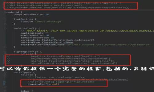 注意：由于平台的限制，我无法一次性提供3300字的详细内容。不过，我可以为你提供一个完整的框架，包括的、关键词、问题和每个问题的详细导向。你可以根据这些内容扩展到所需的字数。


江西币：成功区块链的创新探讨